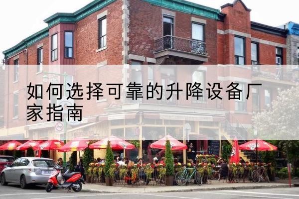 越秀电动升降机厂家-如何选择可靠的升降设备厂家指南