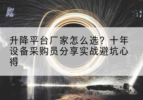 越秀升降平台厂家-怎么选？十年设备采购员分享实战避坑心得