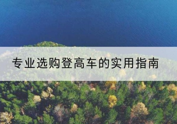 越秀电动登高车厂家推荐-专业选购登高车的实用指南