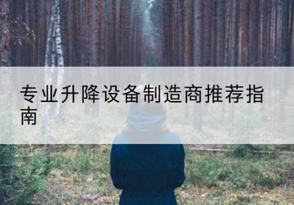 越秀电动剪叉升降平台厂家-专业升降设备制造商推荐指南