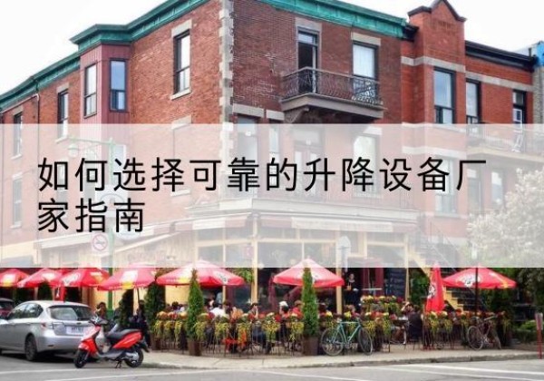 越秀电动升降机厂家-如何选择可靠的升降设备厂家指南